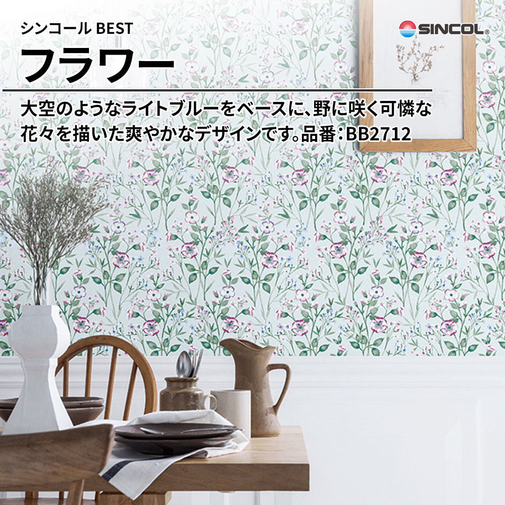 シンコール sincol BEST 2025-27 フラワー 品番：BB2712 上代1,090円/㎡（税抜）