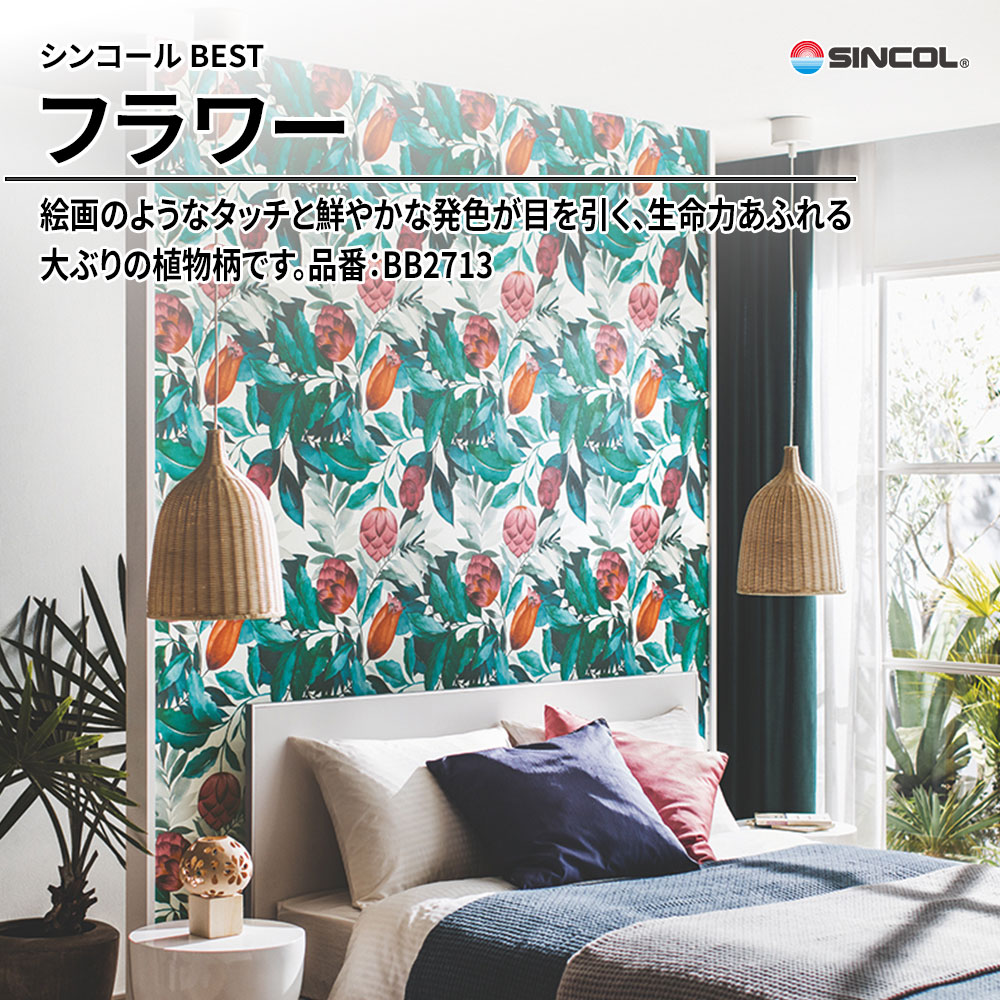シンコール sincol BEST 2025-27 フラワー 品番：BB2713 上代1,080円/㎡（税抜）