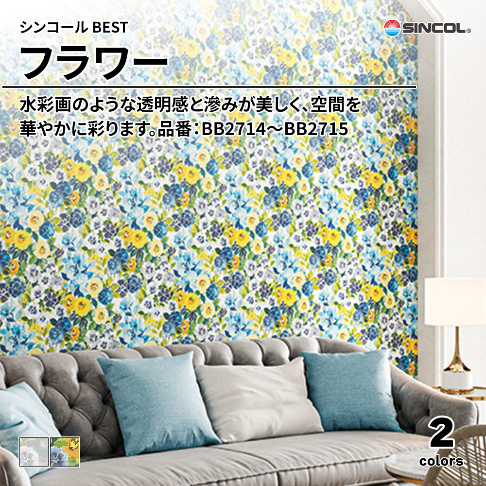 シンコール sincol BEST 2025-27 フラワー 品番：BB2714～BB2715 上代1,080円/㎡（税抜）