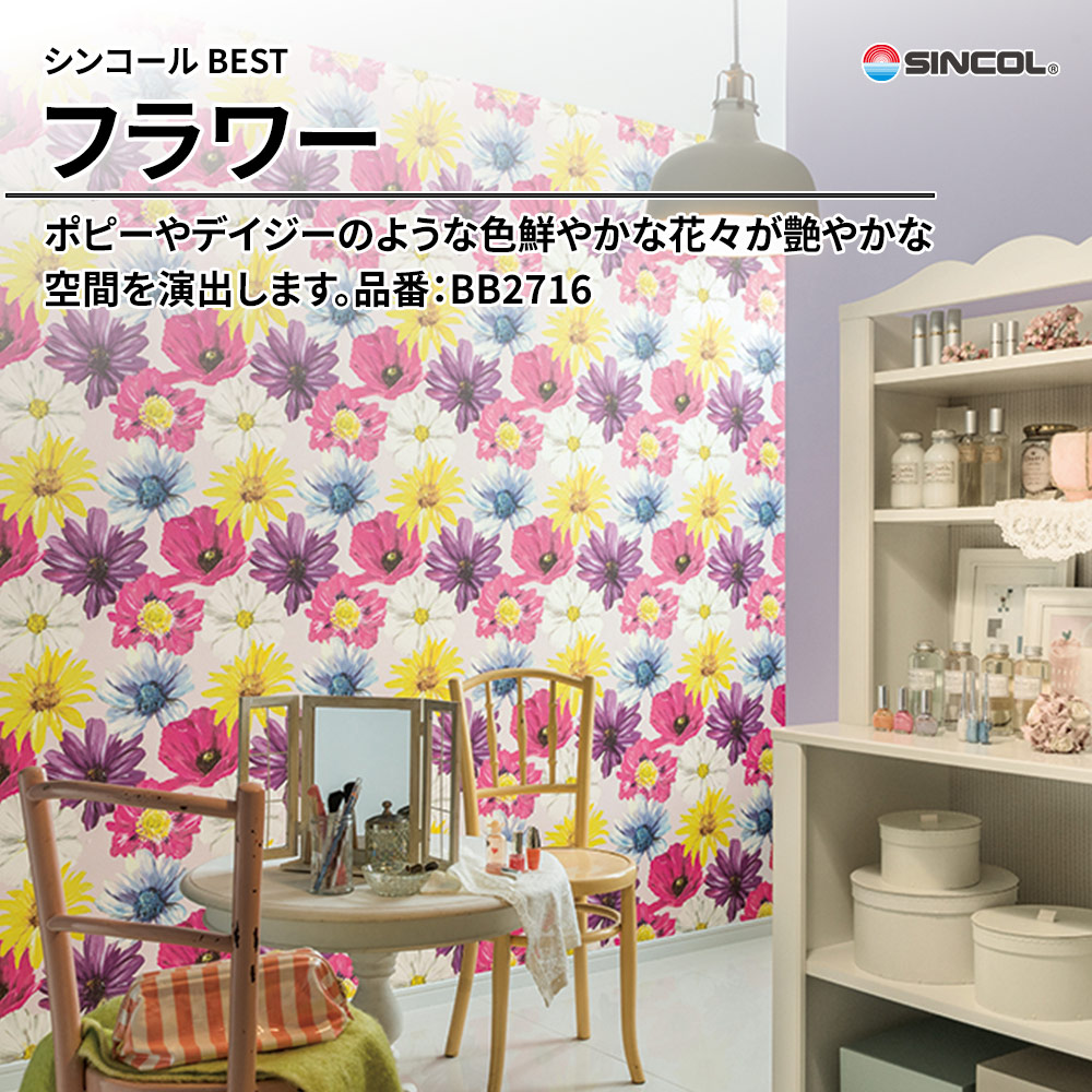 シンコール sincol BEST 2025-27 フラワー 品番：BB2716 上代1,090円/㎡（税抜）