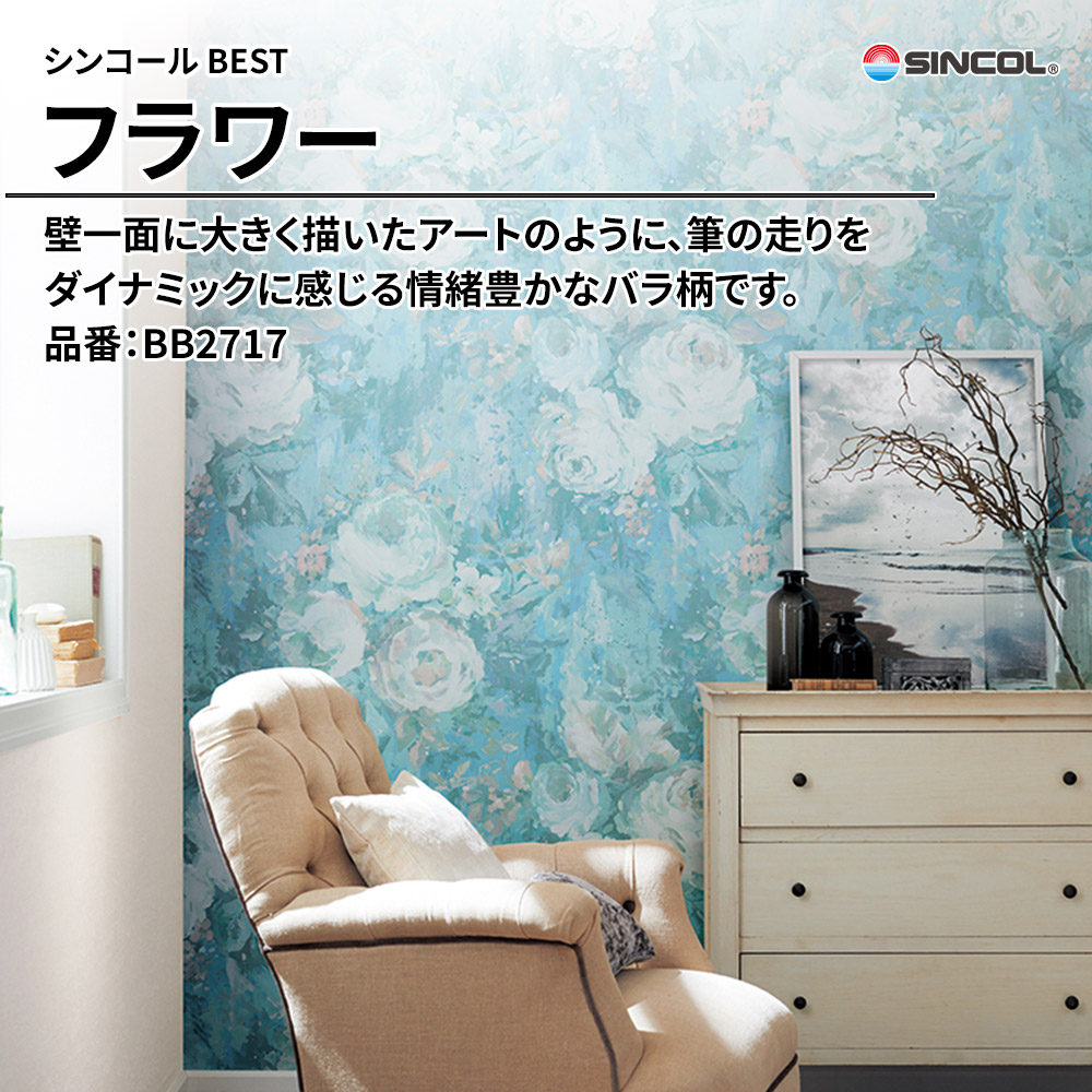 シンコール sincol BEST 2025-27 フラワー 品番：BB2717 上代1,090円/㎡（税抜）