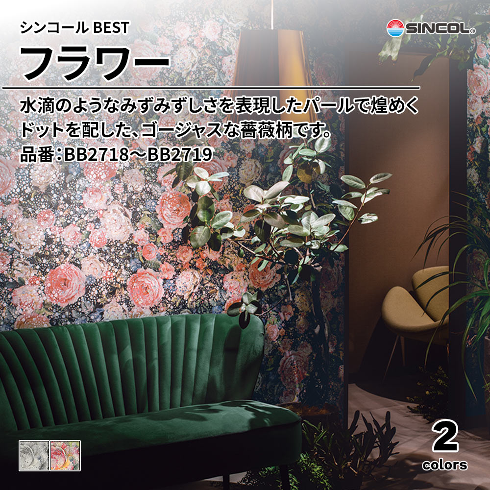 シンコール sincol BEST 2025-27 フラワー 品番：BB2718～BB2719 上代1,090円/㎡（税抜）