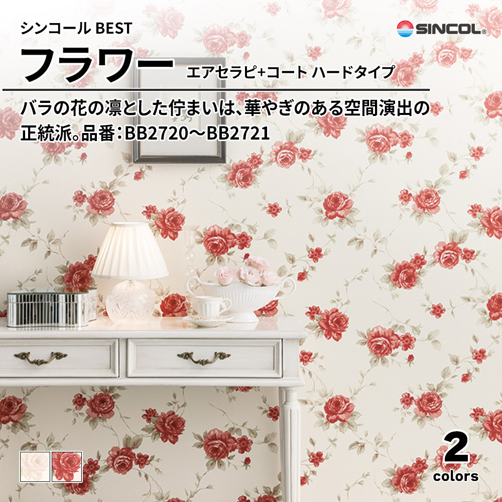シンコール sincol BEST 2025-27 フラワー エアセラピ+コート ハードタイプ 品番：BB2720～BB2721 上代1,090円/㎡（税抜）