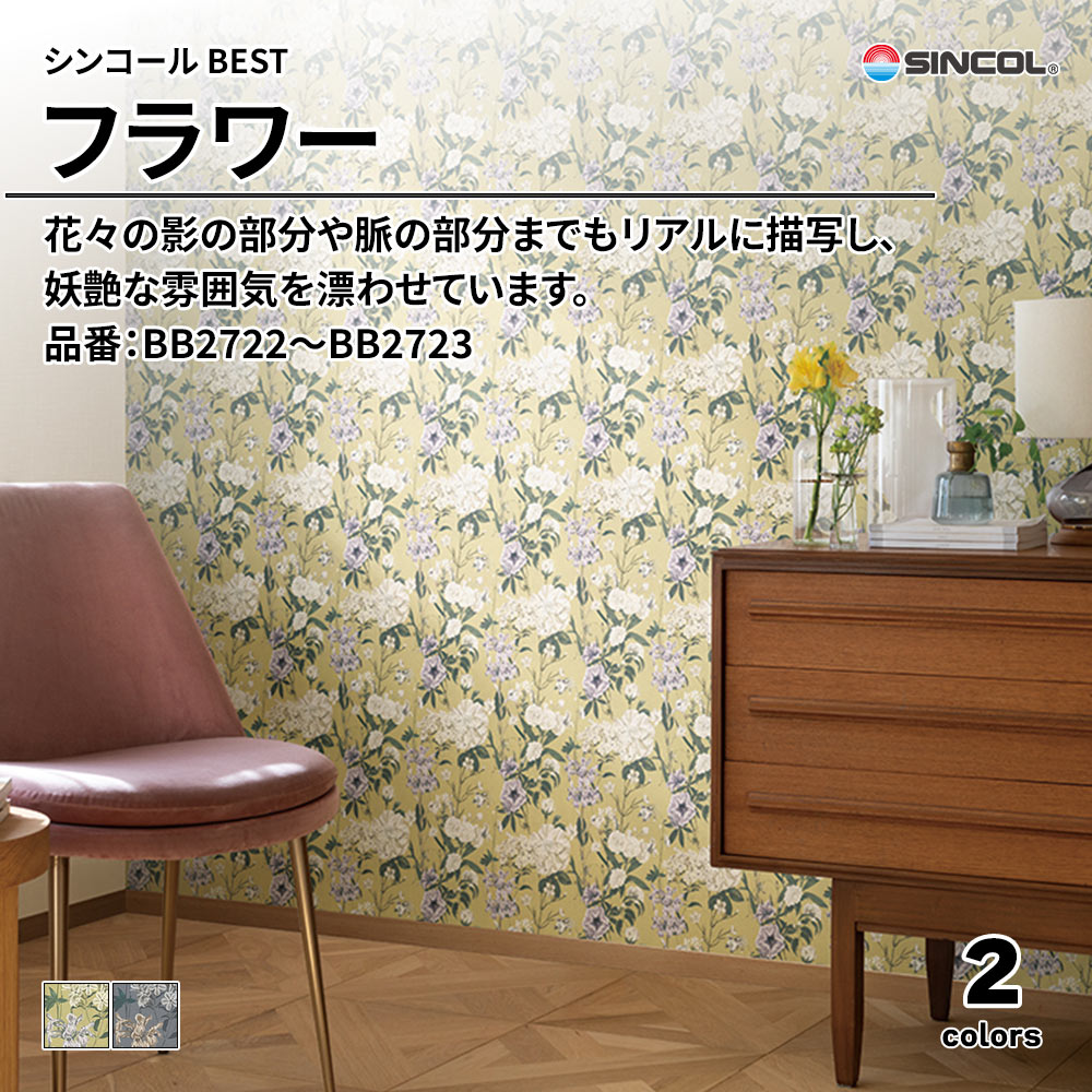 シンコール sincol BEST 2025-27 フラワー 品番：BB2722～BB2723 上代1,080円/㎡（税抜）