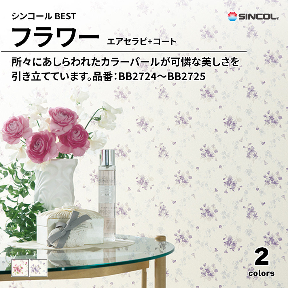 シンコール sincol BEST 2025-27 フラワー エアセラピ+コート 品番：BB2724～BB2725 上代1,080円/㎡（税抜）
