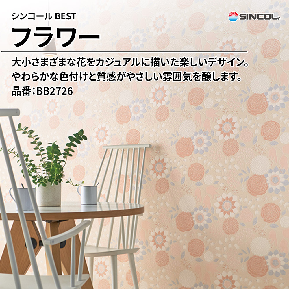 シンコール sincol BEST 2025-27 フラワー 品番：BB2726 上代1,090円/㎡（税抜）