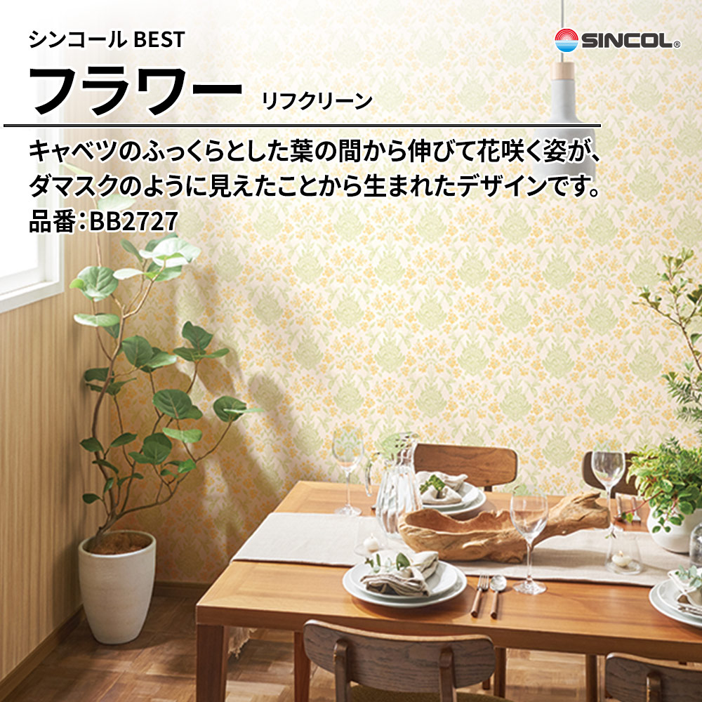 シンコール sincol BEST 2025-27 フラワー リフクリーン 品番：BB2727 上代1,090円/㎡（税抜）