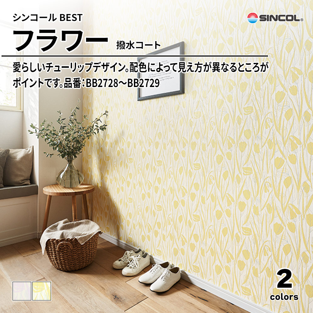 シンコール sincol BEST 2025-27 フラワー 撥水コート 品番：BB2728～BB2729 上代1,090円/㎡（税抜）