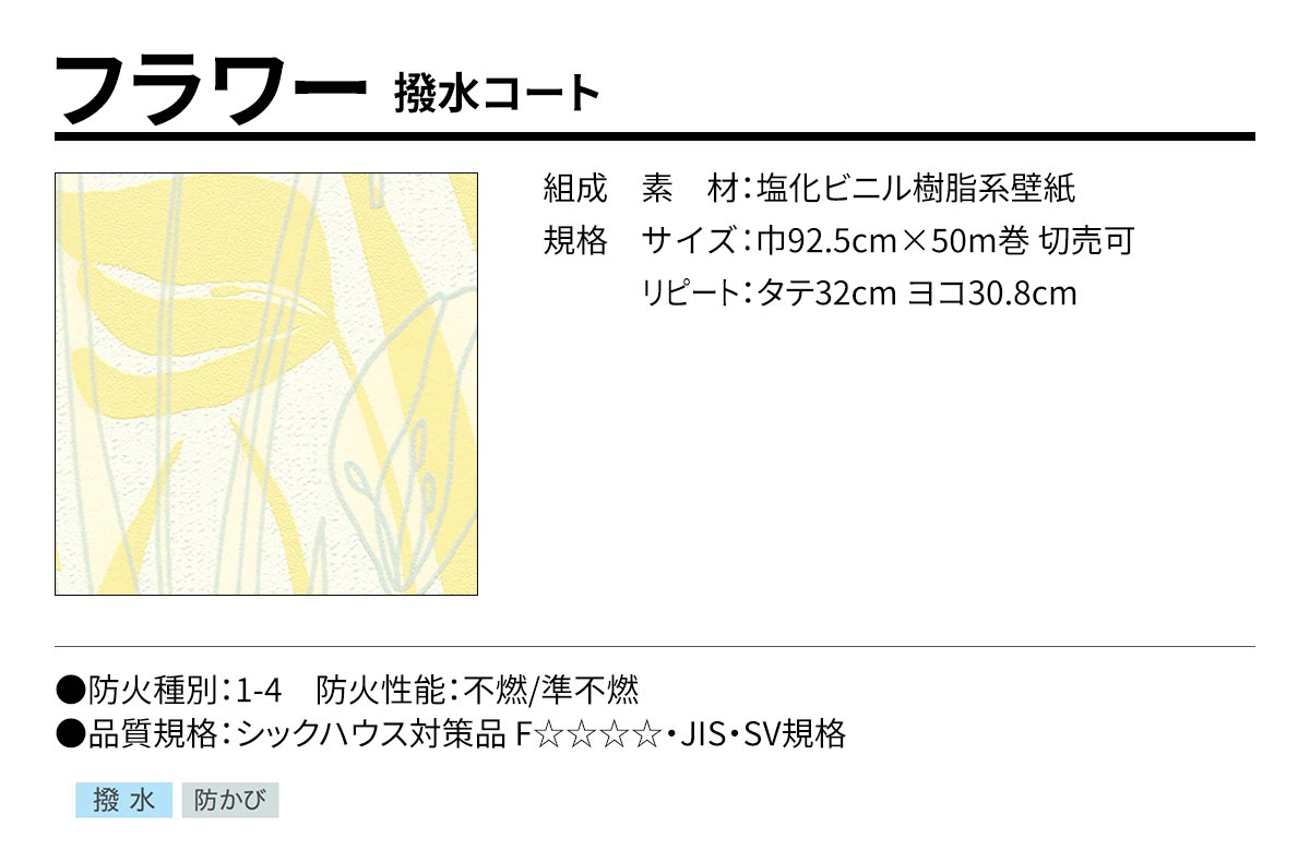 BEST フラワー 撥水コート 規格・サイズ