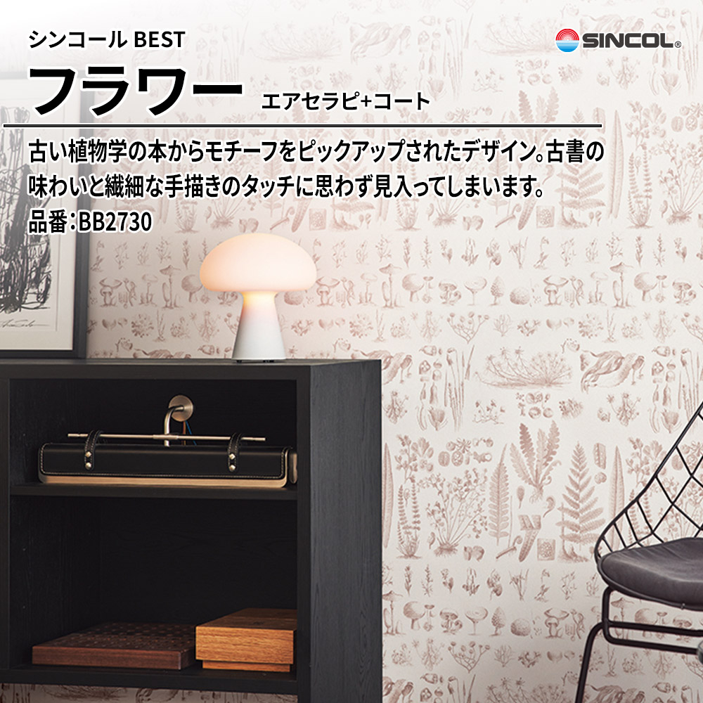 シンコール sincol BEST 2025-27 フラワー エアセラピ+コート 品番：BB2730 上代1,090円/㎡（税抜）
