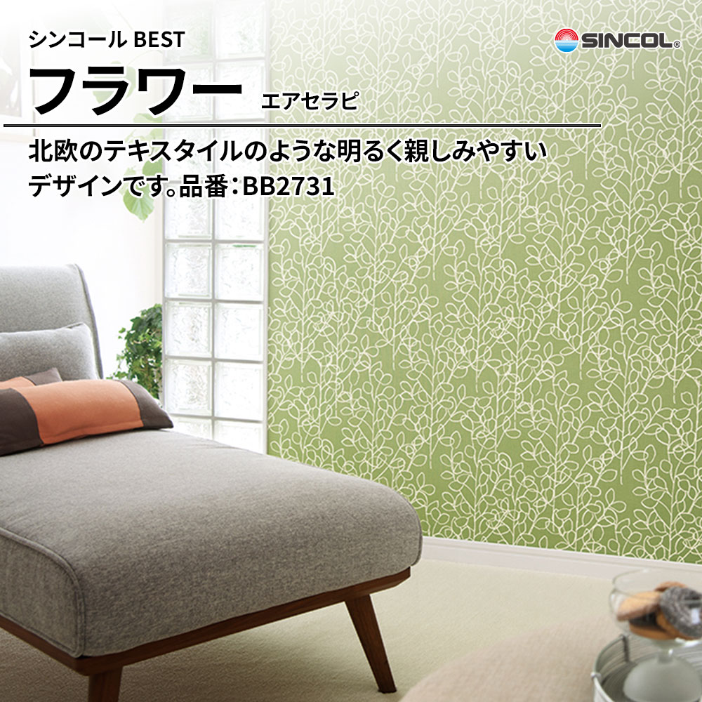 シンコール sincol BEST 2025-27 フラワー エアセラピ 品番：BB2731 上代1,090円/㎡（税抜）
