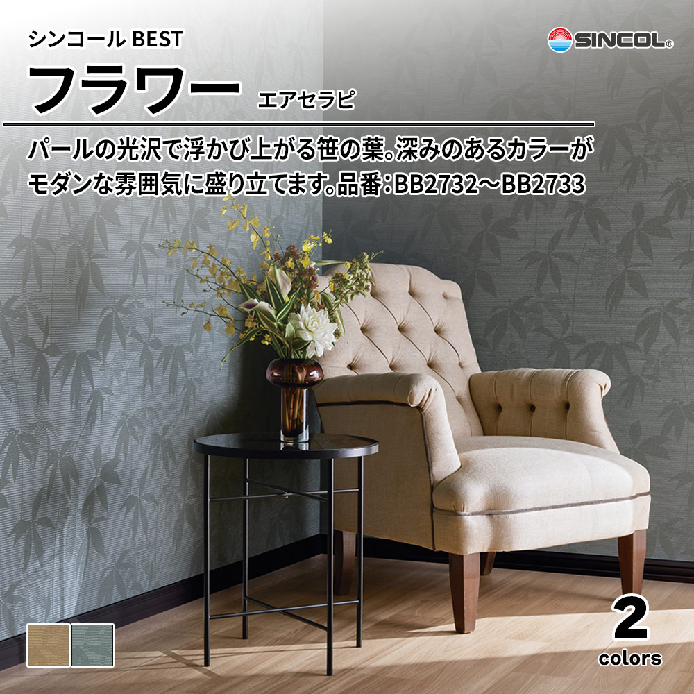 シンコール sincol BEST 2025-27 フラワー エアセラピ 品番：BB2732～BB2733 上代1,090円/㎡（税抜）