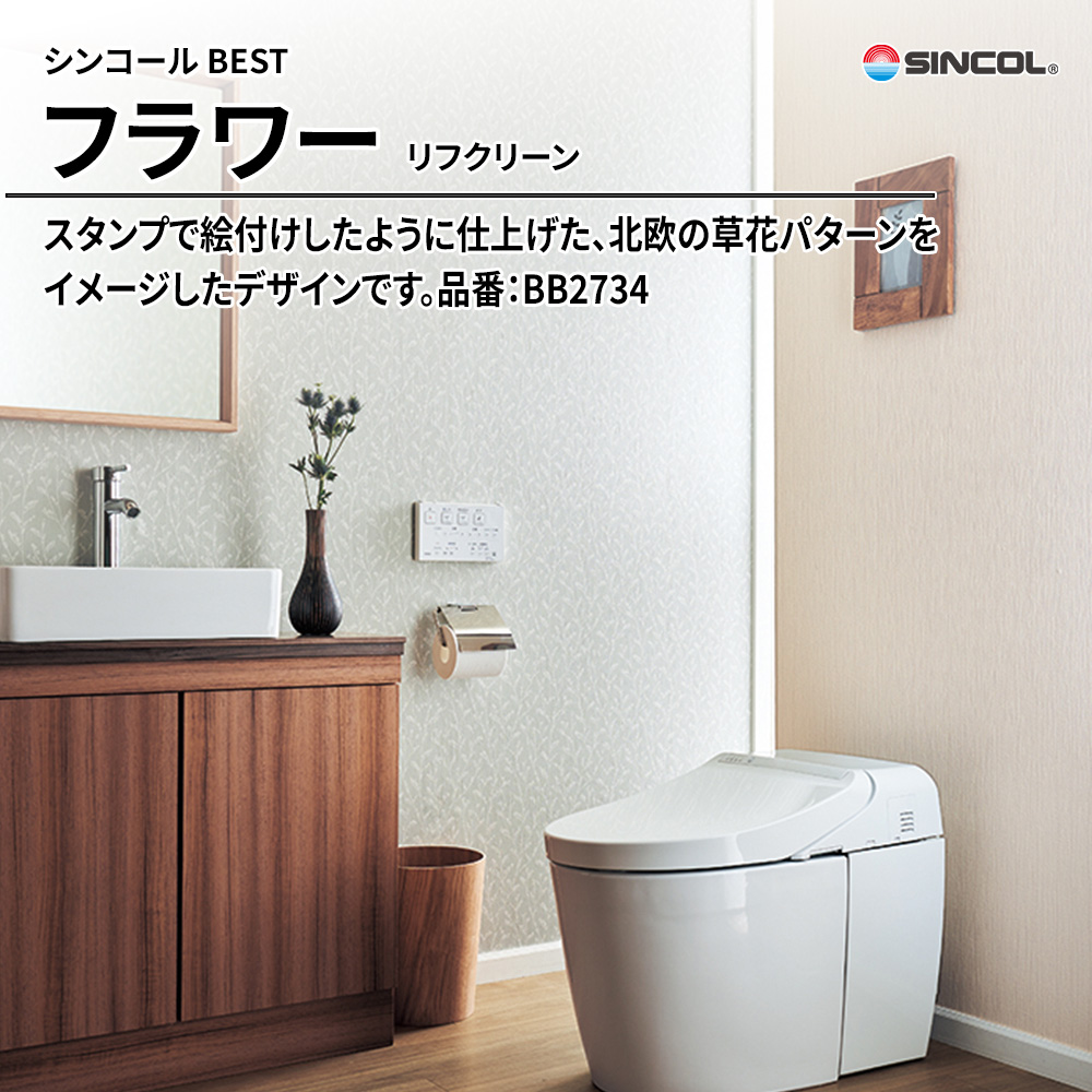 シンコール sincol BEST 2025-27 フラワー リフクリーン 品番：BB2734 上代1,090円/㎡（税抜）
