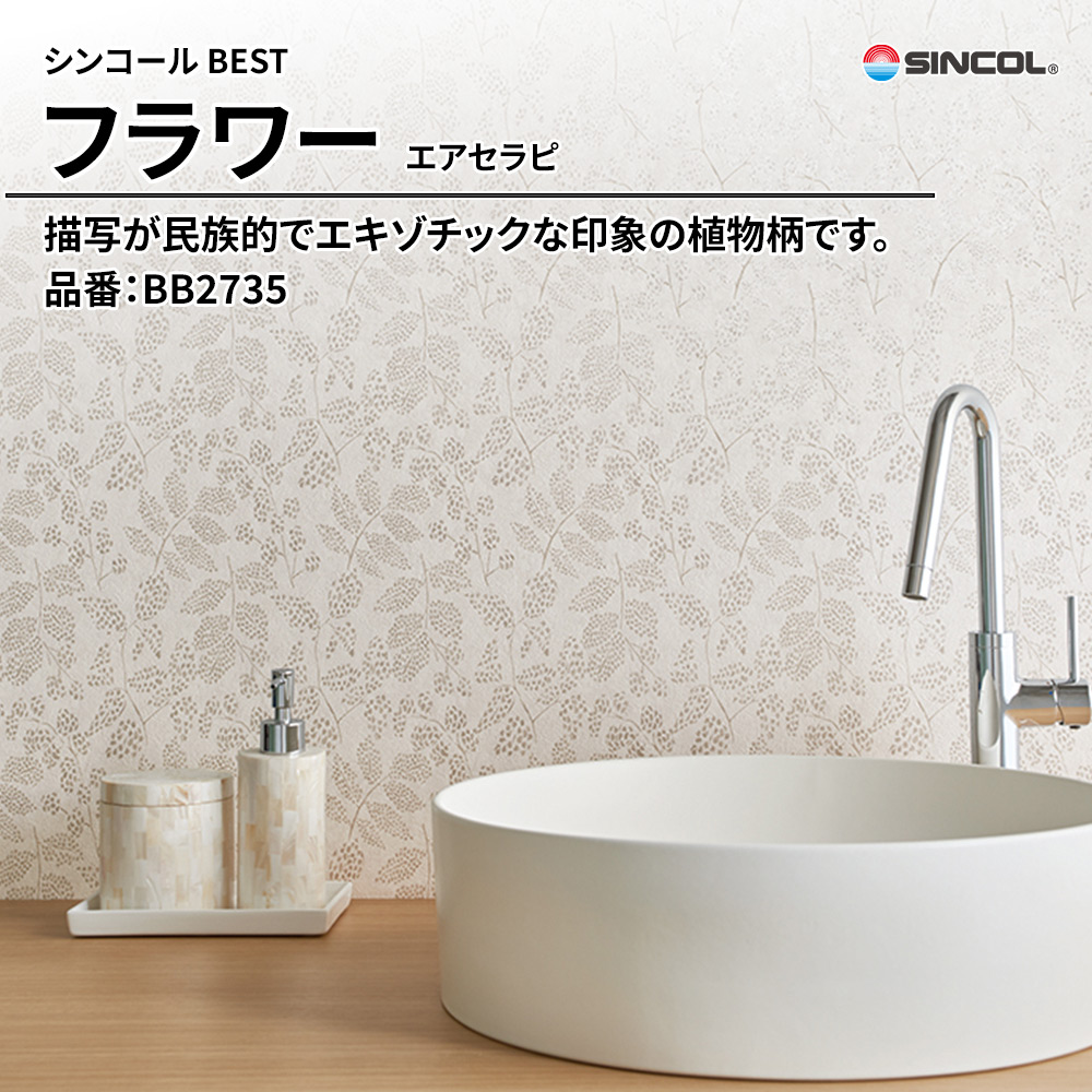 シンコール sincol BEST 2025-27 フラワー エアセラピ 品番：BB2735 上代1,090円/㎡（税抜）