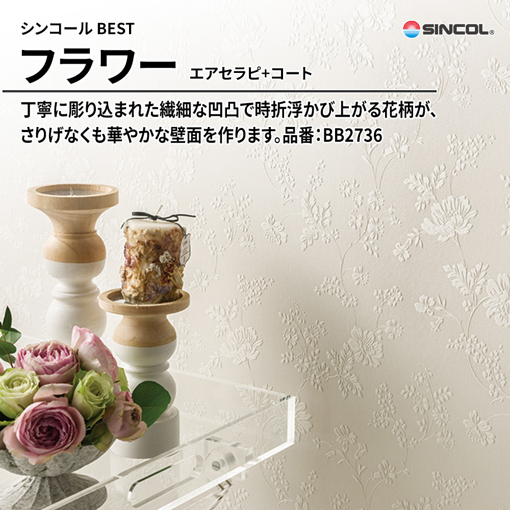シンコール sincol BEST 2025-27 フラワー エアセラピ+コート 品番：BB2736 上代1,090円/㎡（税抜）