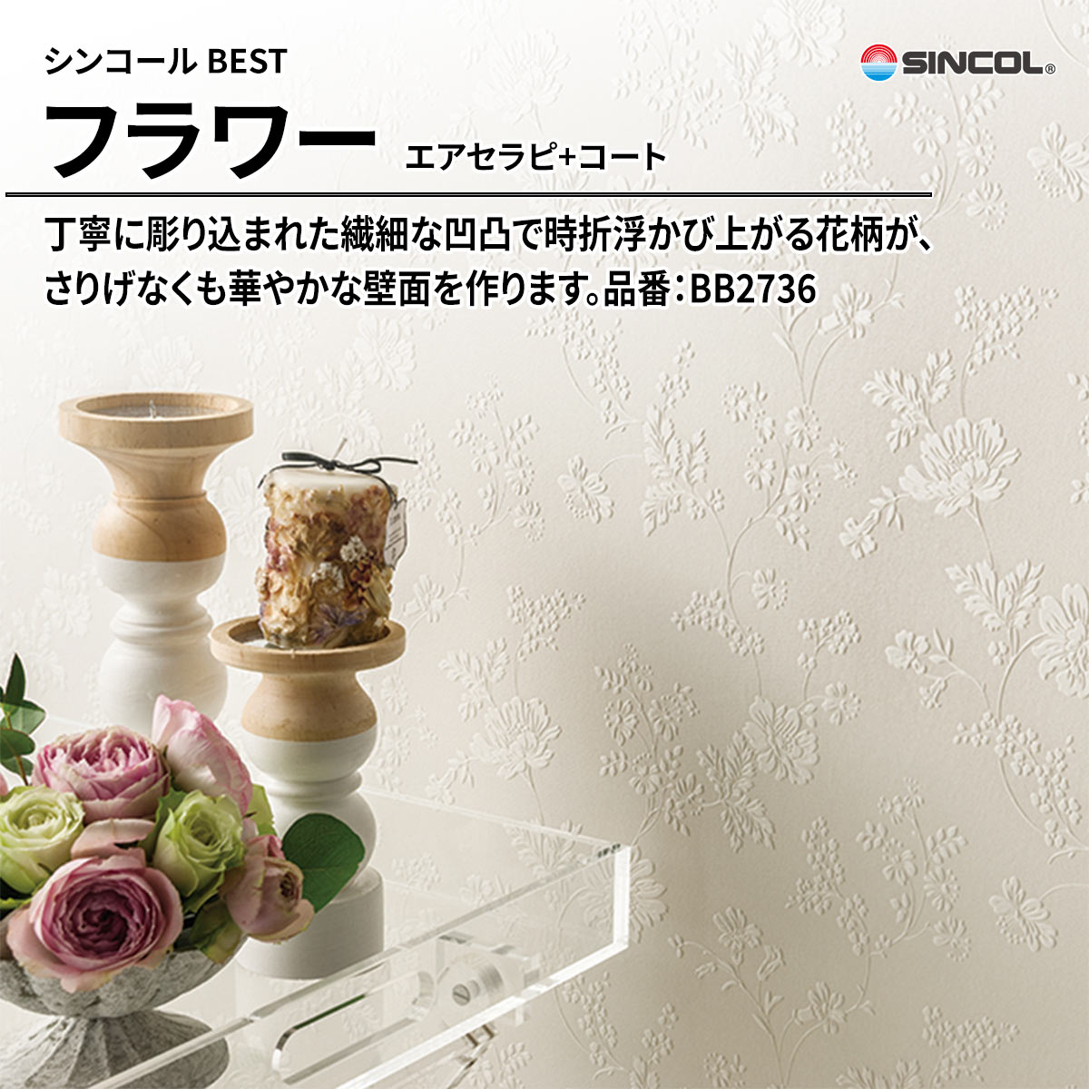 BEST フラワー エアセラピ+コート