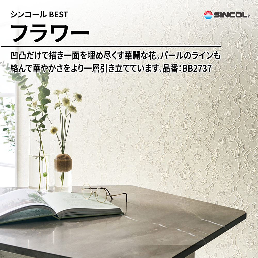 シンコール sincol BEST 2025-27 フラワー 品番：BB2737 上代1,090円/㎡（税抜）