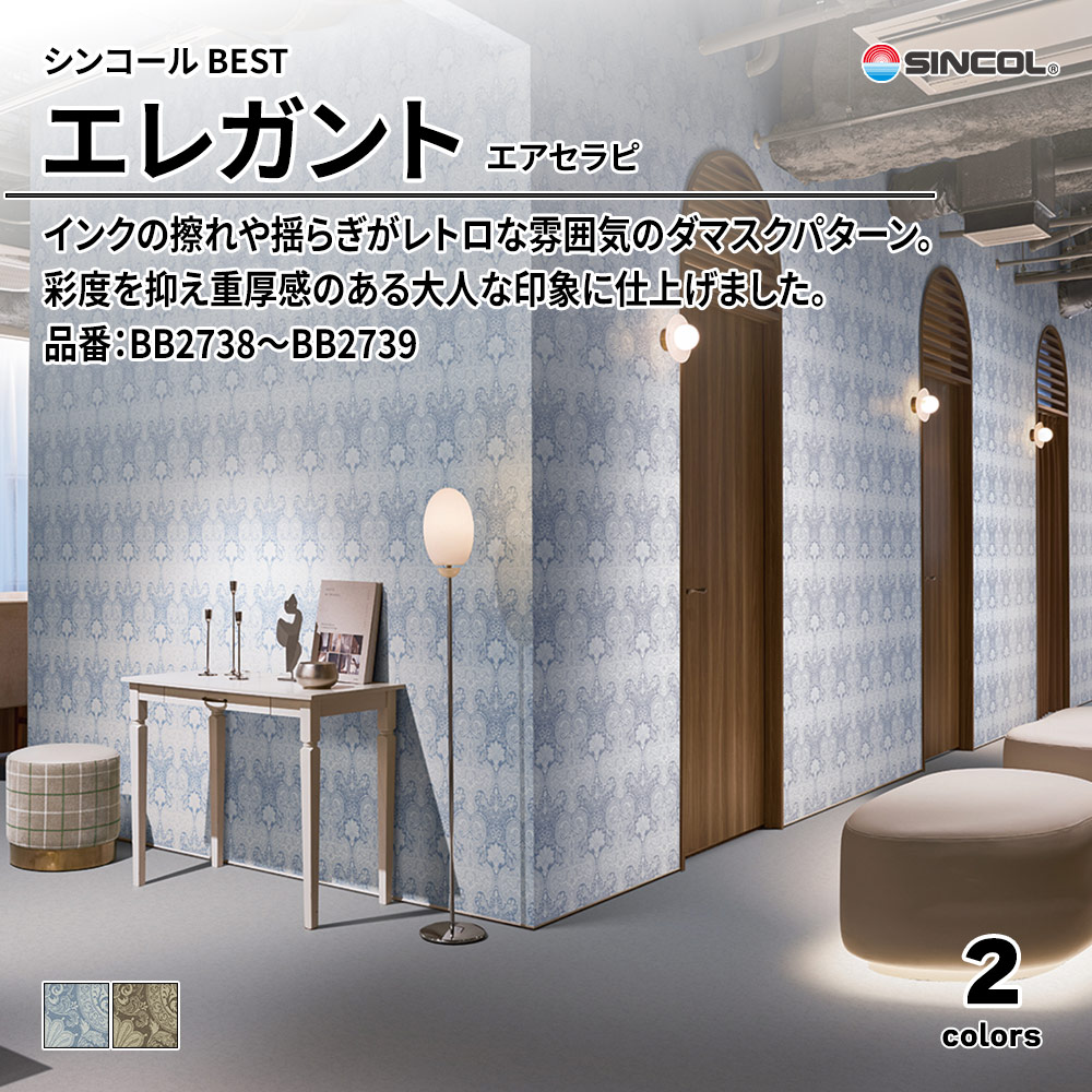 シンコール sincol BEST 2025-27 エレガント エアセラピ 品番：BB2738～BB2739 上代1,090円/㎡（税抜）