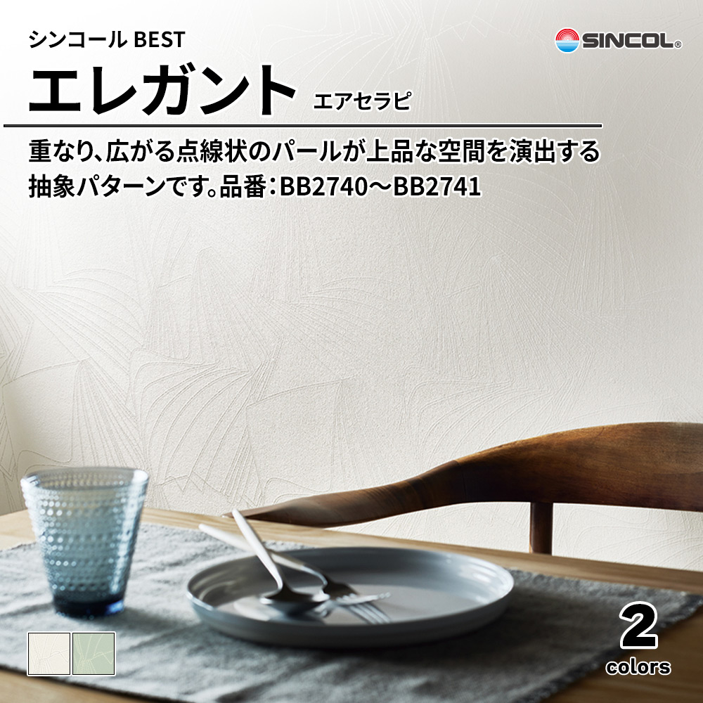 シンコール sincol BEST 2025-27 エレガント エアセラピ 品番：BB2740～BB2741 上代1,090円/㎡（税抜）