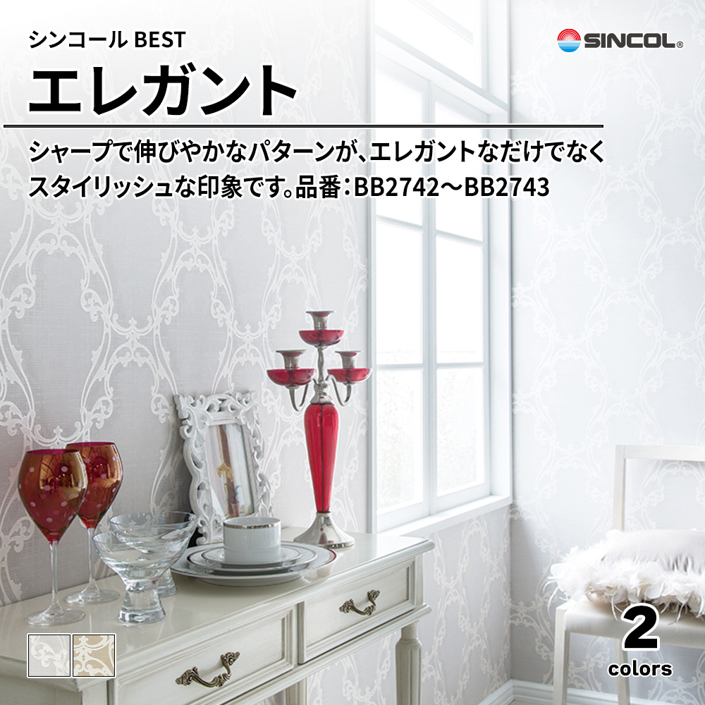 シンコール sincol BEST 2025-27 エレガント 品番：BB2742～BB2743 上代1,090円/㎡（税抜）