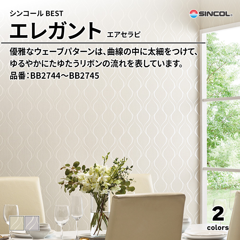 シンコール sincol BEST 2025-27 エレガント エアセラピ 品番：BB2744～BB2745 上代1,090円/㎡（税抜）
