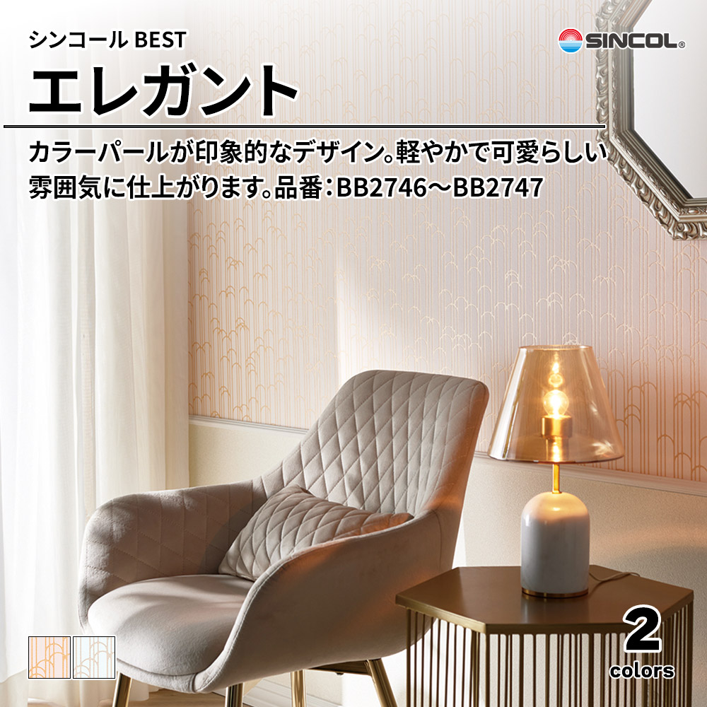シンコール sincol BEST 2025-27 エレガント 品番：BB2746～BB2747 上代1,090円/㎡（税抜）