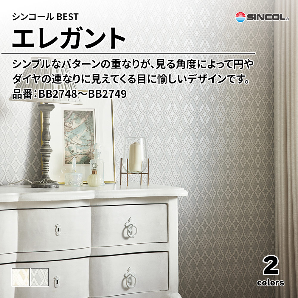 シンコール sincol BEST 2025-27 エレガント 品番：BB2748～BB2749 上代1,090円/㎡（税抜）