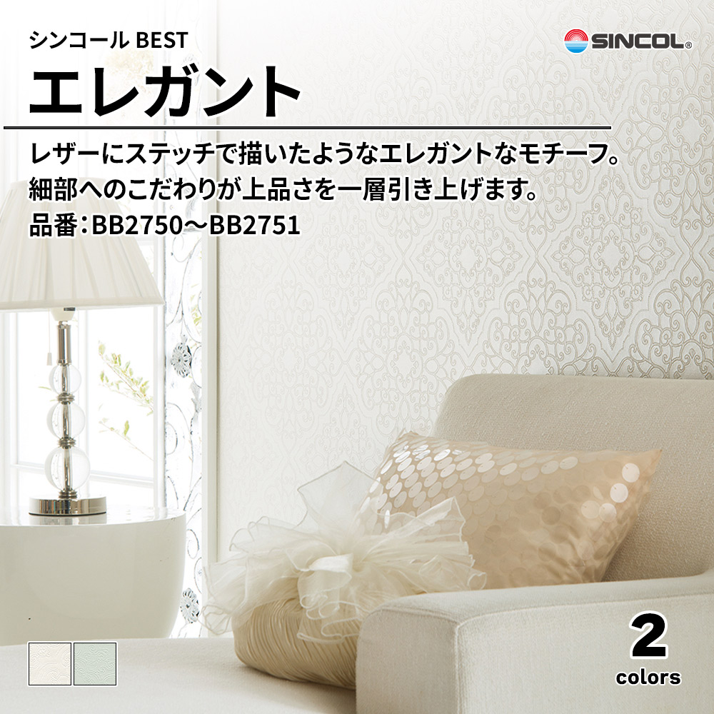 シンコール sincol BEST 2025-27 エレガント 品番：BB2750～BB2751 上代1,090円/㎡（税抜）
