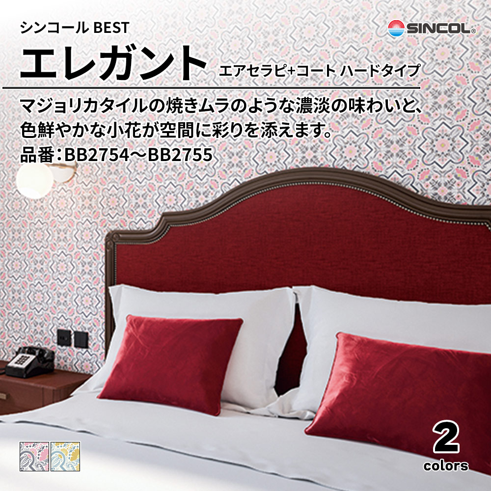 シンコール sincol BEST 2025-27 エレガント エアセラピ+コート ハードタイプ 品番：BB2754～BB2755 上代1,090円/㎡（税抜）