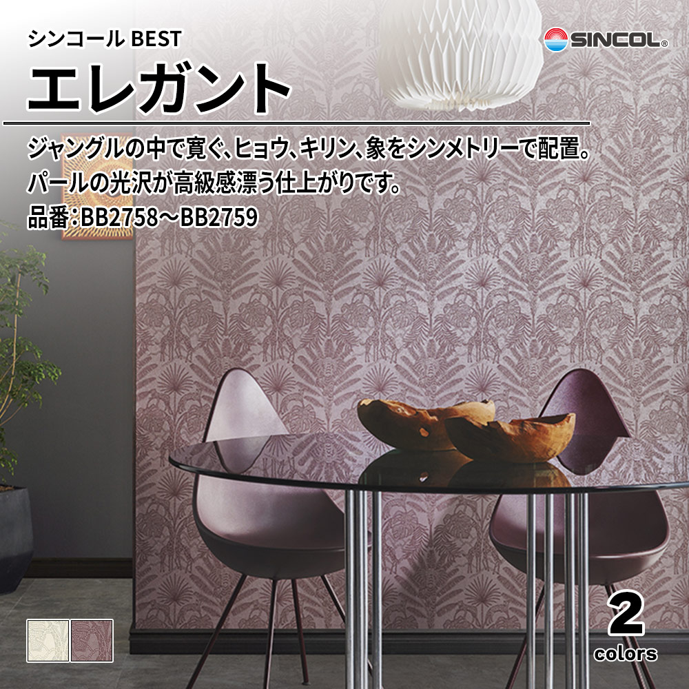 シンコール sincol BEST 2025-27 エレガント 品番：BB2758～BB2759 上代1,090円/㎡（税抜）