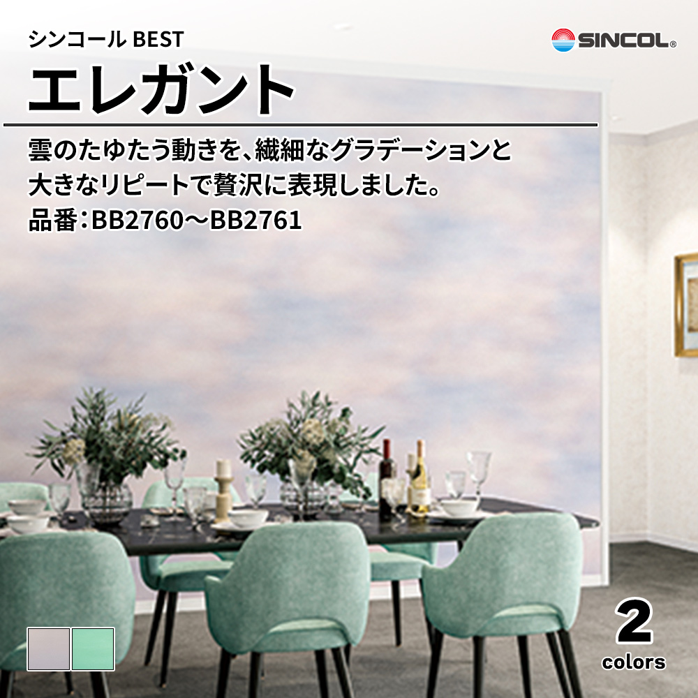 シンコール sincol BEST 2025-27 エレガント 品番：BB2760～BB2761 上代1,080円/㎡（税抜）