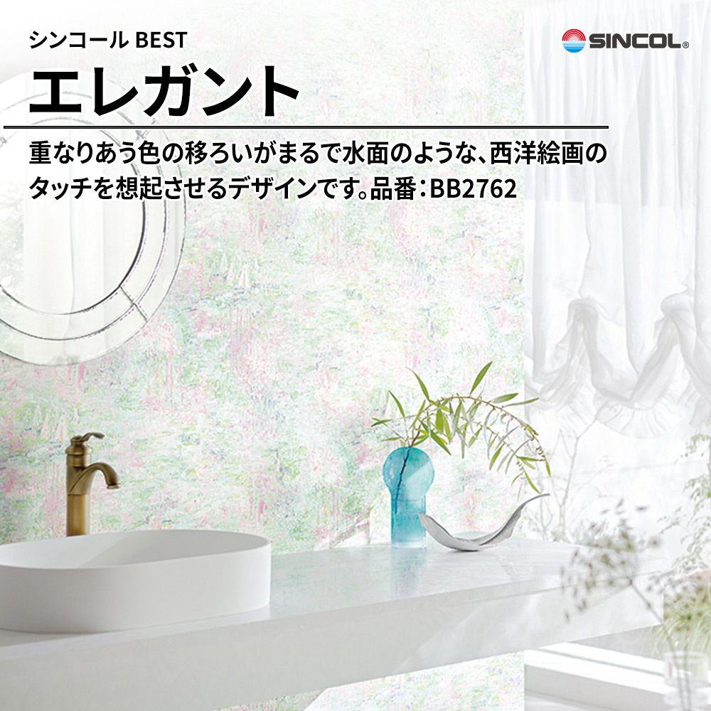 シンコール sincol BEST 2025-27 エレガント 品番：BB2762 上代1,090円/㎡（税抜）