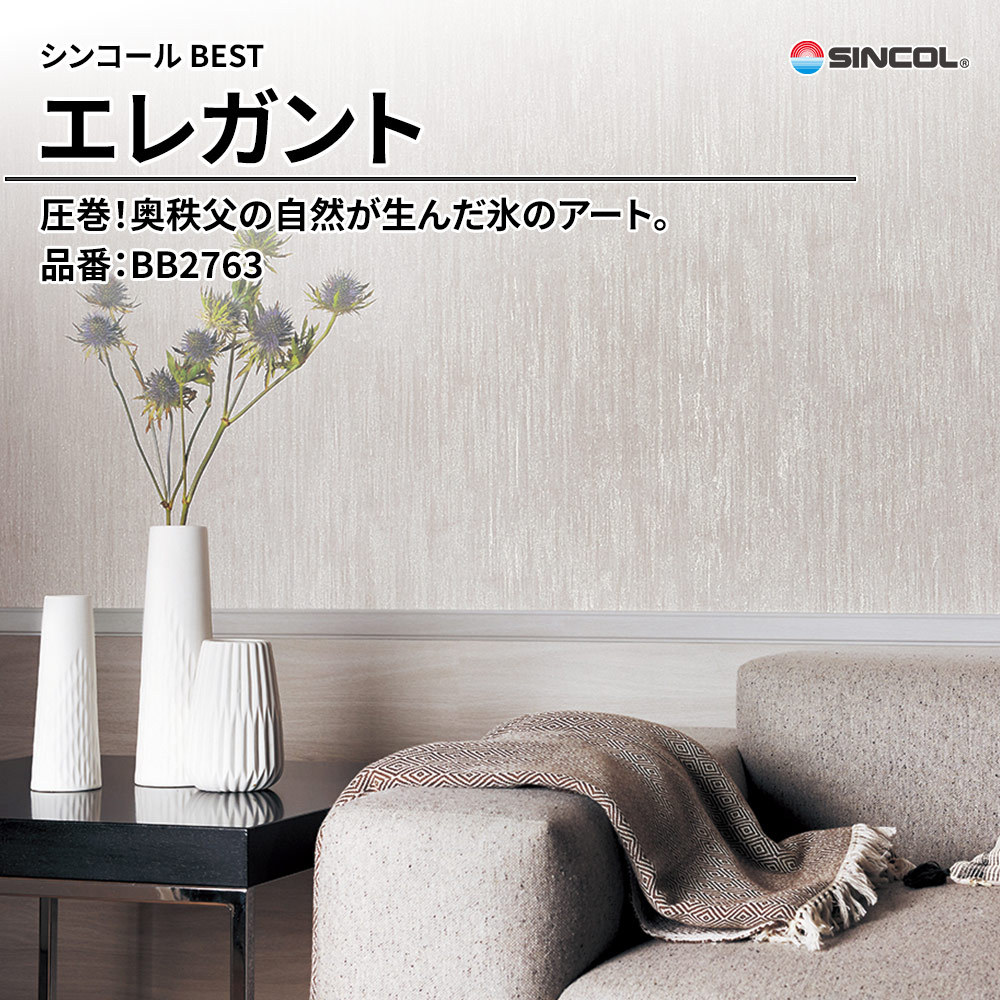 シンコール sincol BEST 2025-27 エレガント 品番：BB2763 上代1,090円/㎡（税抜）