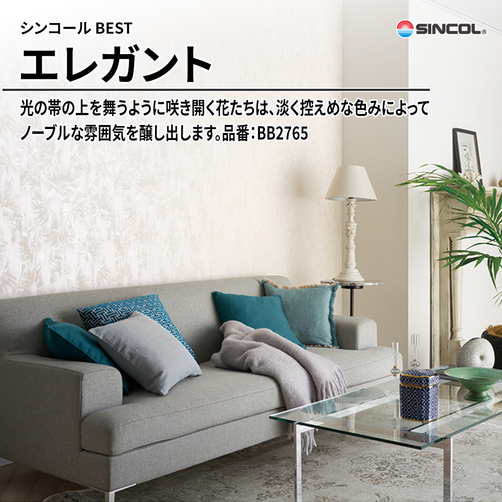 シンコール sincol BEST 2025-27 エレガント 品番：BB2765 上代1,090円/㎡（税抜）