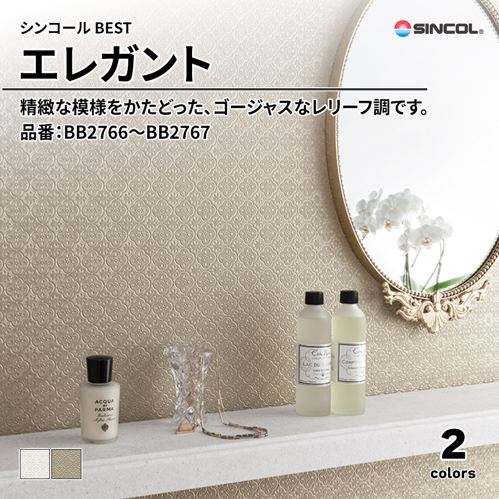 シンコール sincol BEST 2025-27 エレガント 品番：BB2766～BB2767 上代1,080円/㎡（税抜）
