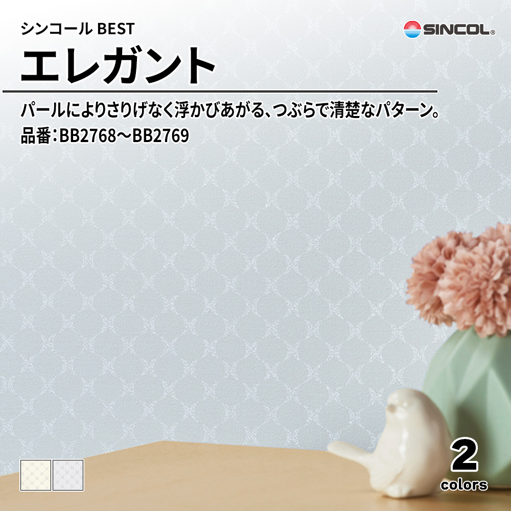 シンコール sincol BEST 2025-27 エレガント 品番：BB2768～BB2769 上代1,090円/㎡（税抜）