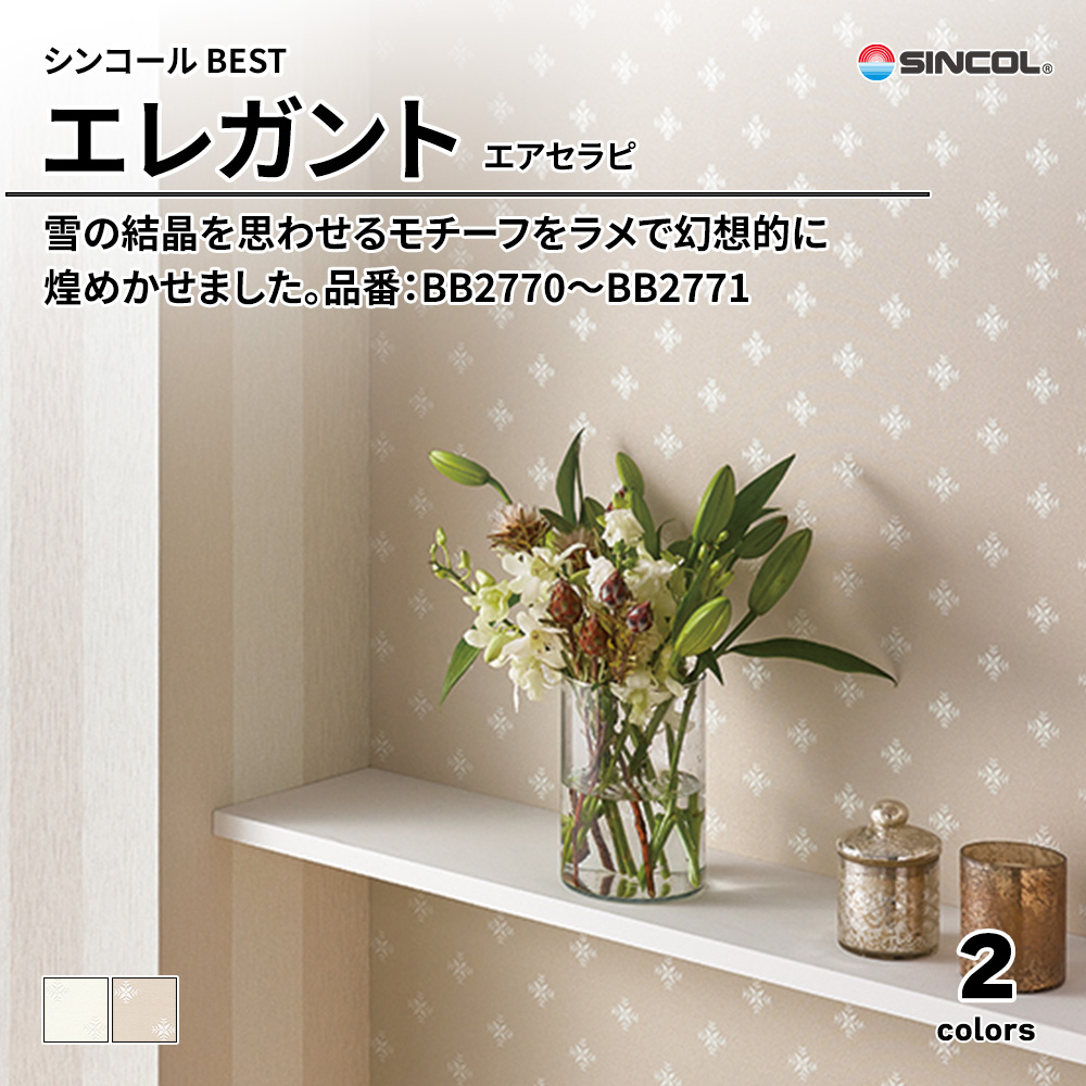 シンコール sincol BEST 2025-27 エレガント エアセラピ 品番：BB2770～BB2771 上代1,090円/㎡（税抜）