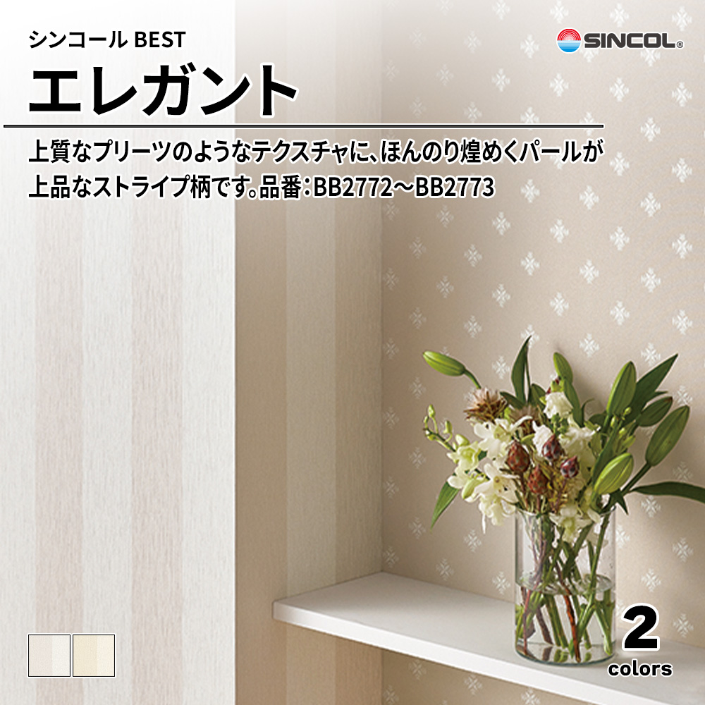 シンコール sincol BEST 2025-27 エレガント 品番：BB2772～BB2773 上代1,090円/㎡（税抜）