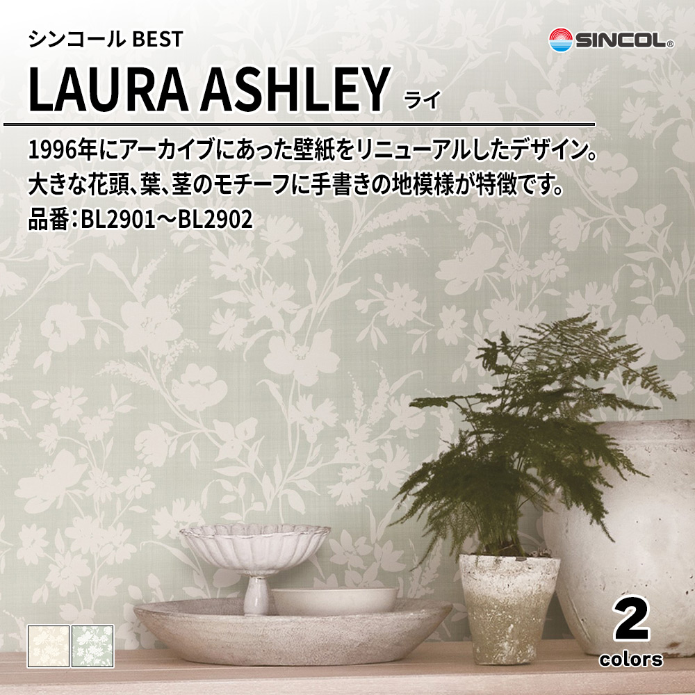 シンコール sincol BEST 2025-27 LAURA ASHLEY ライ 品番：BL2901～BL2902 上代1,630円/㎡（税抜）