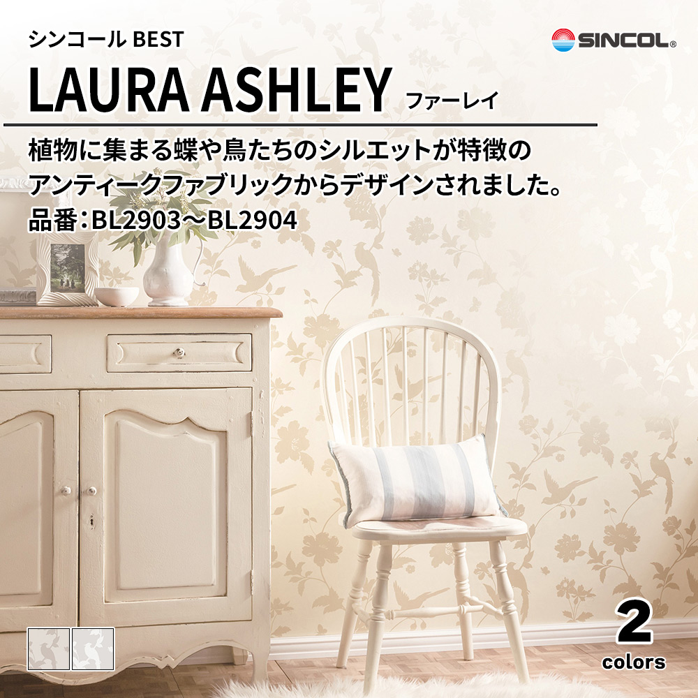シンコール sincol BEST 2025-27 LAURA ASHLEY ファーレイ 品番：BL2903～BL2904 上代1,630円/㎡（税抜）