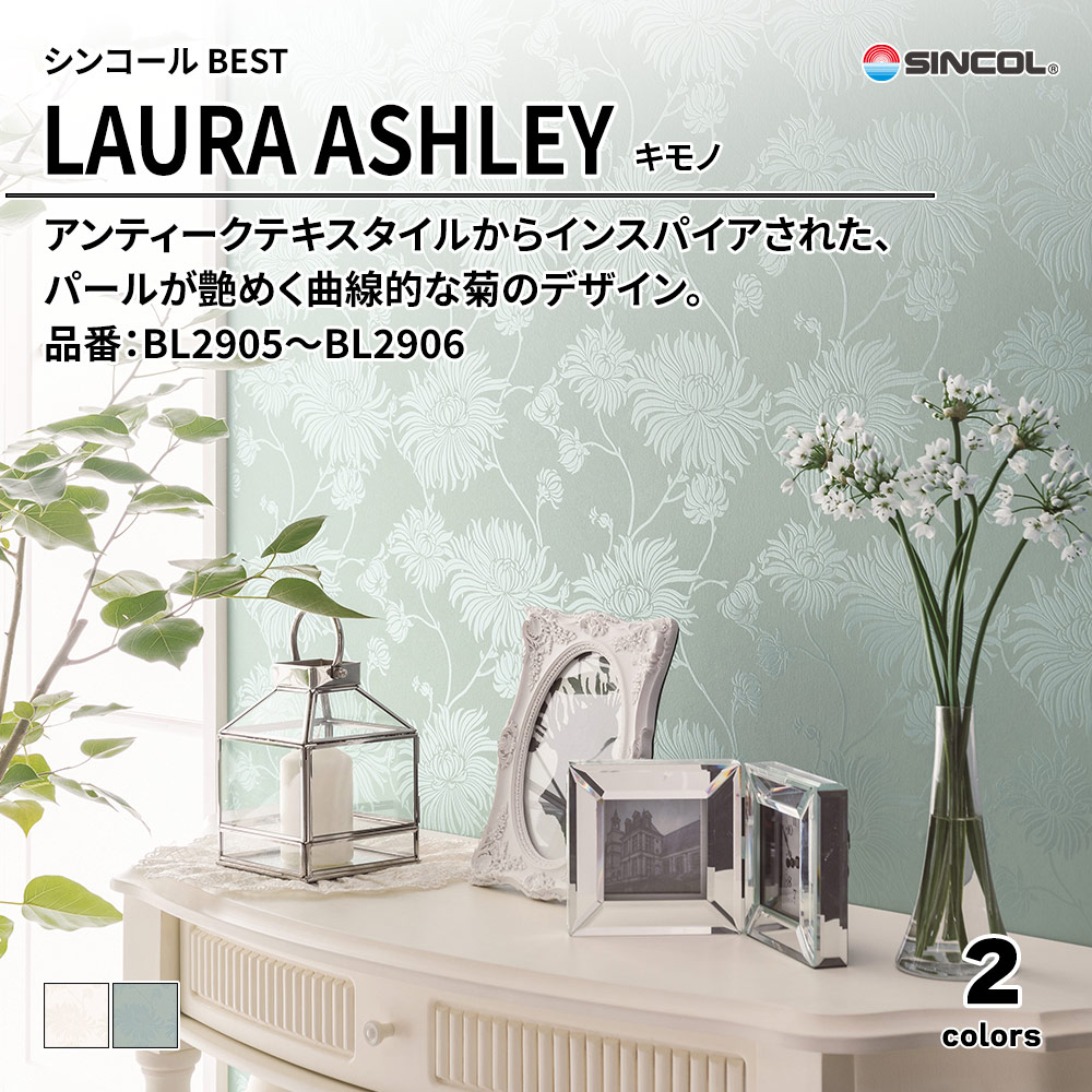 シンコール sincol BEST 2025-27 LAURA ASHLEY キモノ 品番：BL2905～BL2906 上代1,630円/㎡（税抜）