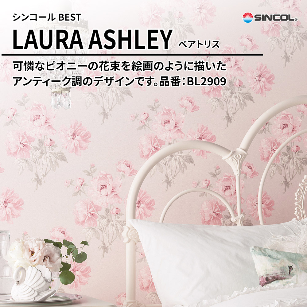 シンコール sincol BEST 2025-27 LAURA ASHLEY ベアトリス 品番：BL2909 上代1,630円/㎡（税抜）