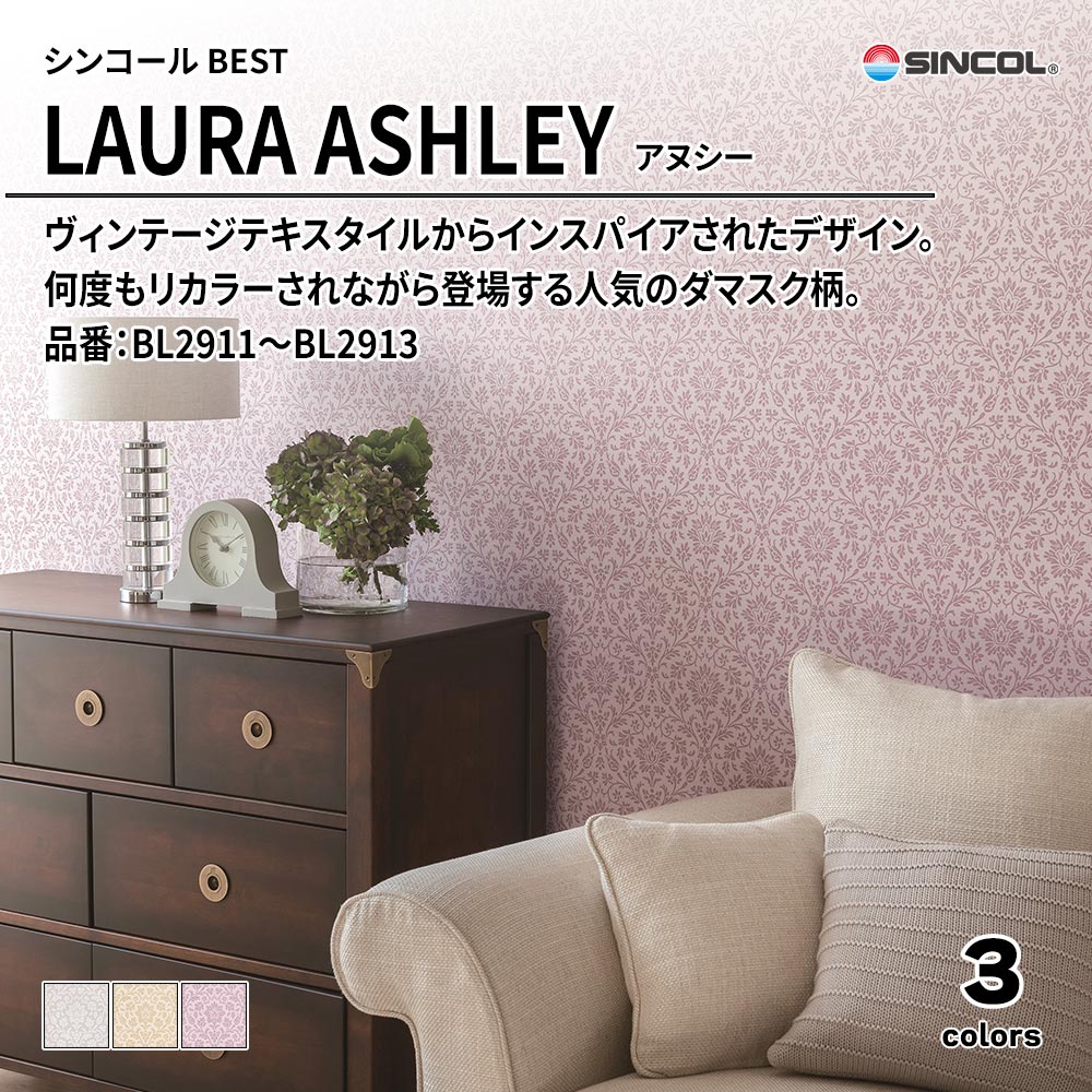 シンコール sincol BEST 2025-27 LAURA ASHLEY アヌシー 品番：BL2911～BL2913 上代1,620円/㎡（税抜）