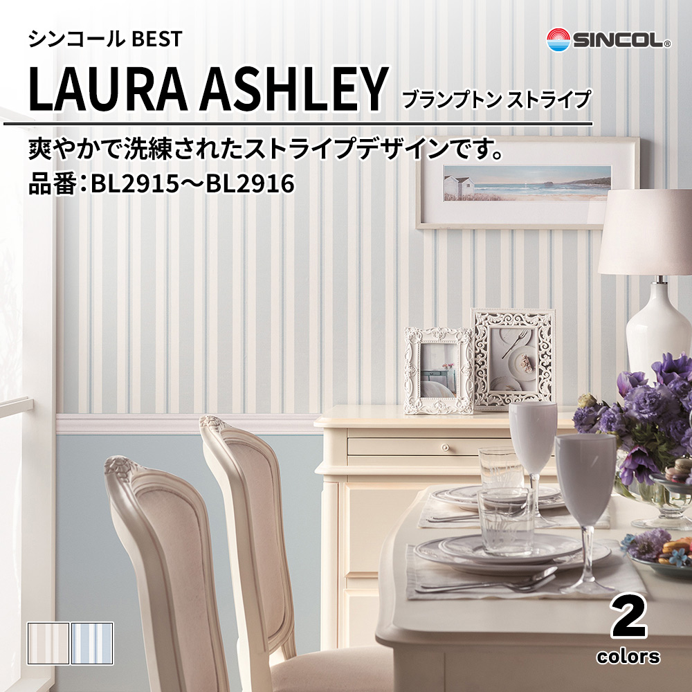 シンコール sincol BEST 2025-27 LAURA ASHLEY ブランプトン ストライプ 品番：BL2915～BL2916 上代1,630円/㎡（税抜）
