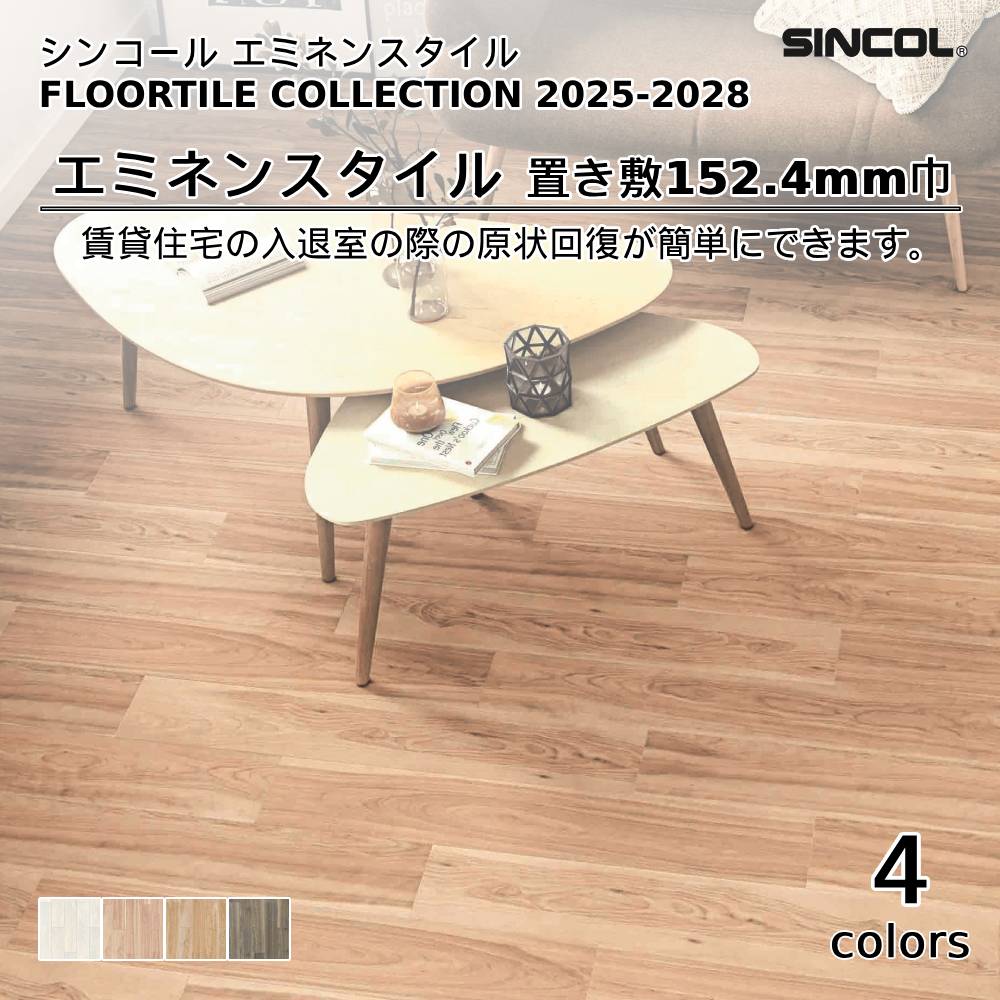 シンコール  エミネンスタイルFLOOR TILE COLLECTION 2025-2028 置き敷 152.4mm巾 上代5,800円/㎡（税抜）