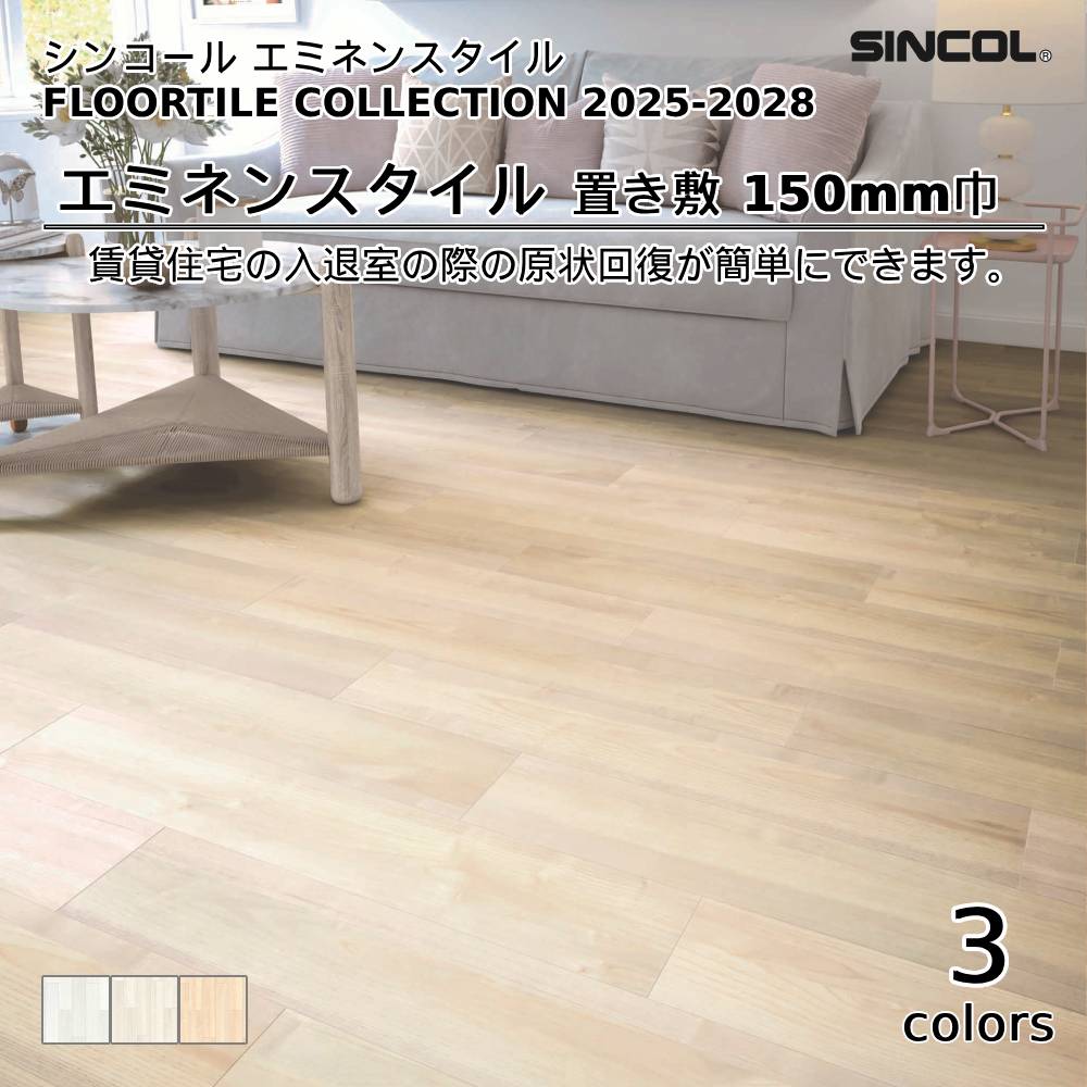 シンコール  エミネンスタイルFLOOR TILE COLLECTION 2025-2028 置き敷 150mm巾 上代5,800円/㎡（税抜）