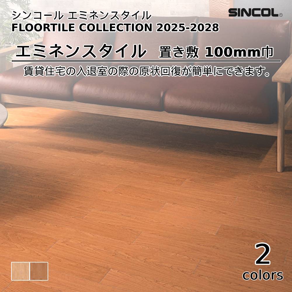 シンコール  エミネンスタイルFLOOR TILE COLLECTION 2025-2028 置き敷 100mm巾 上代5,800円/㎡（税抜）