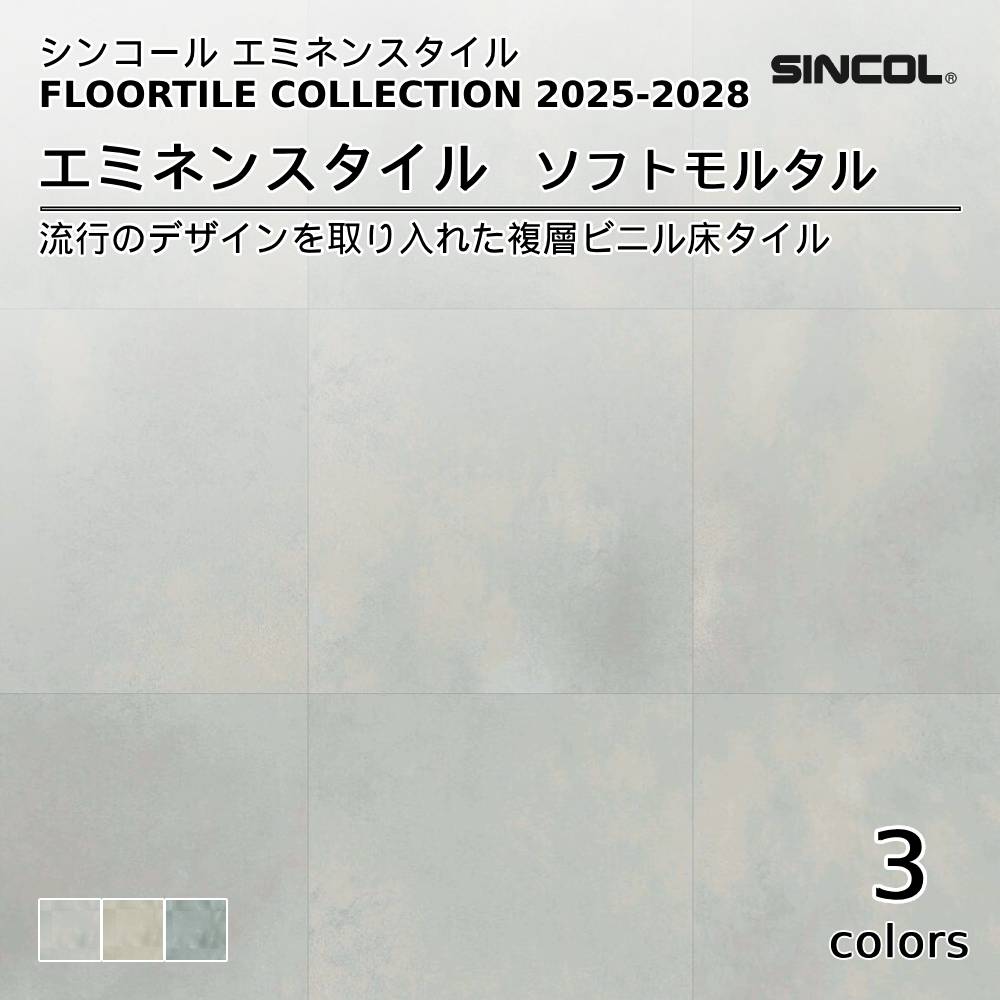 シンコール  エミネンスタイルFLOOR TILE COLLECTION 2025-2028 ソフトモルタル 上代4,600円/㎡（税抜）