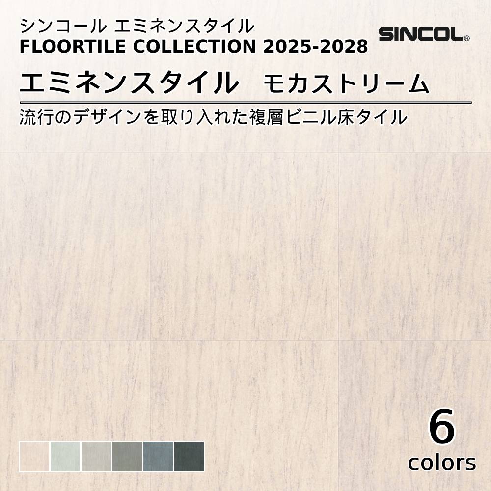 シンコール  エミネンスタイルFLOOR TILE COLLECTION 2025-2028 モカストリーム 上代4,600円/㎡（税抜）