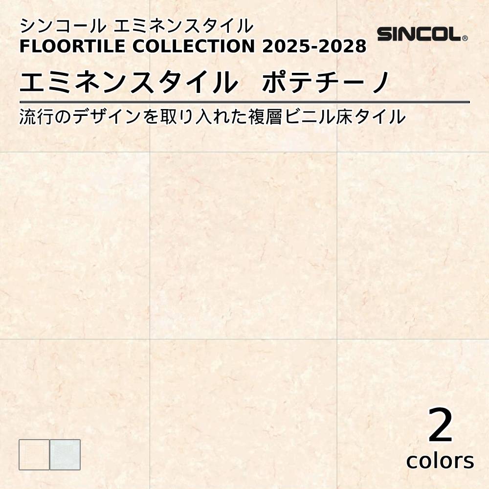 シンコール  エミネンスタイルFLOOR TILE COLLECTION 2025-2028 ポテチーノ 上代4,600円/㎡（税抜）